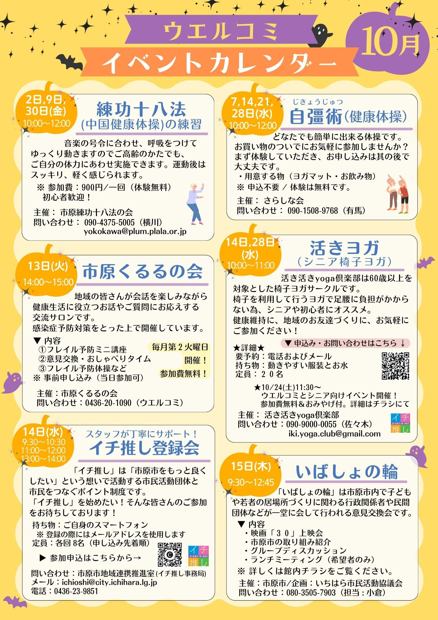 ウエルシア・コミュニケーションセンターいちはら イベント情報【10月】