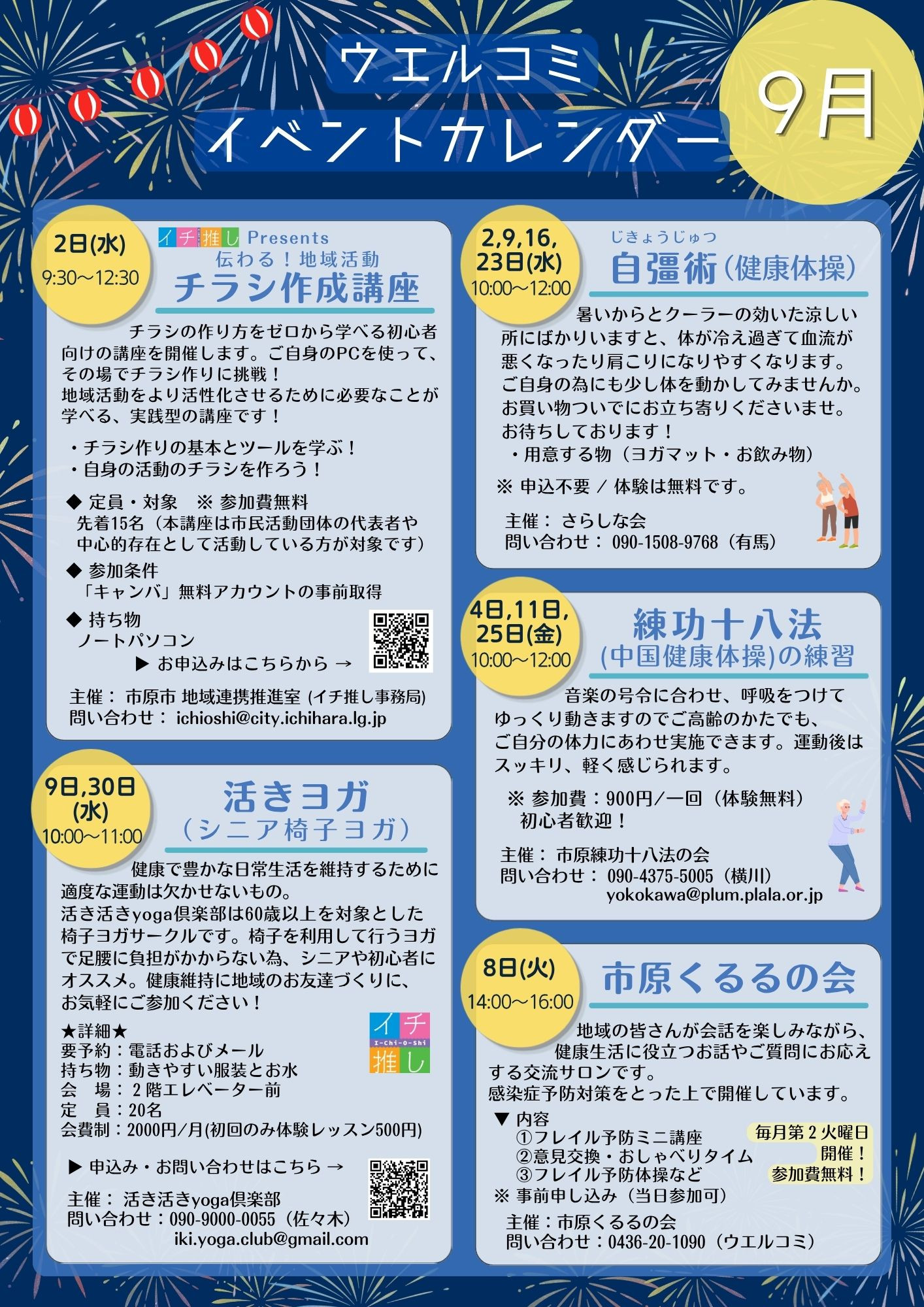 ウエルシア・コミュニケーションセンターいちはら　イベント情報【９月】