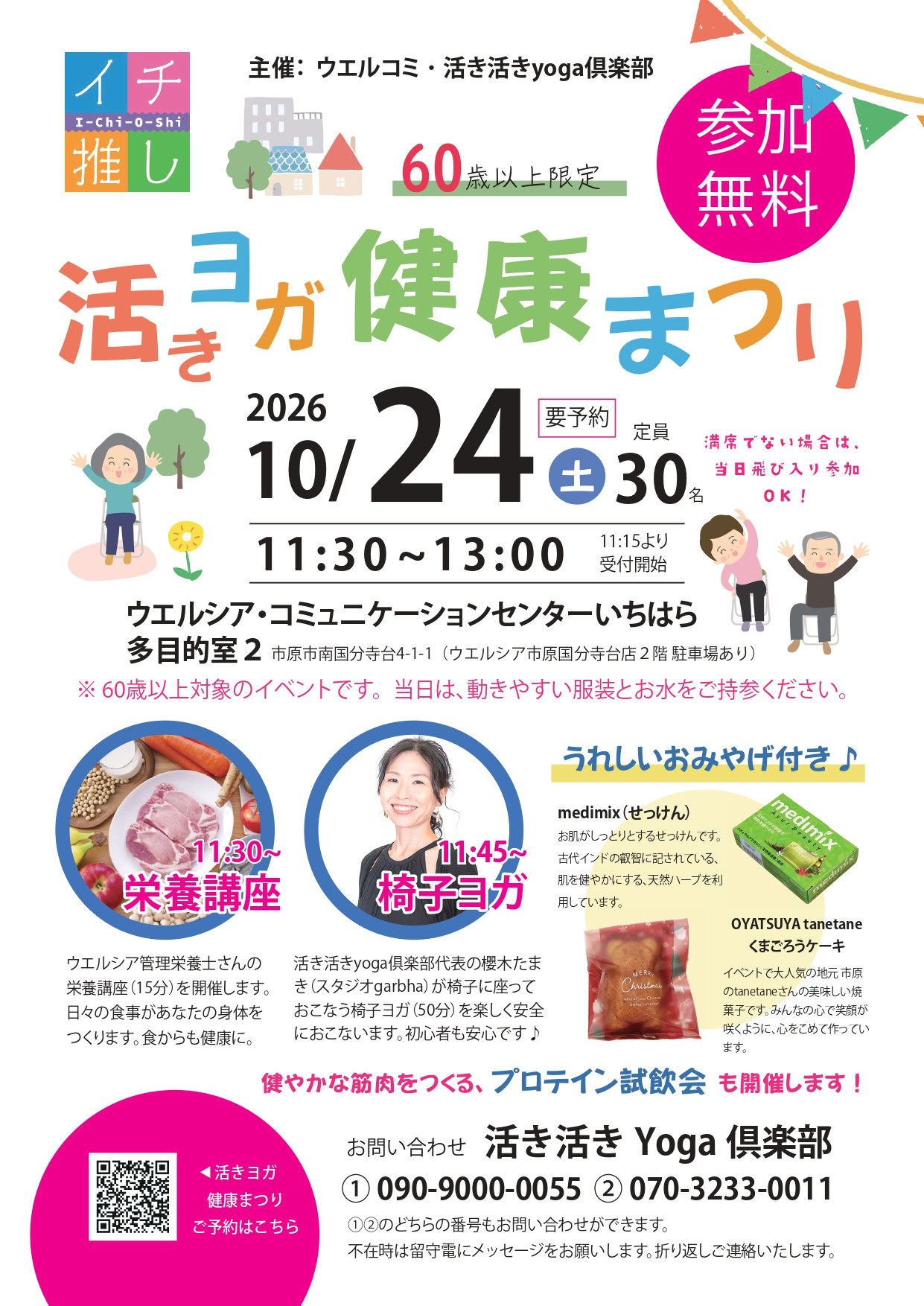 活きヨガ健康まつり 開催します！