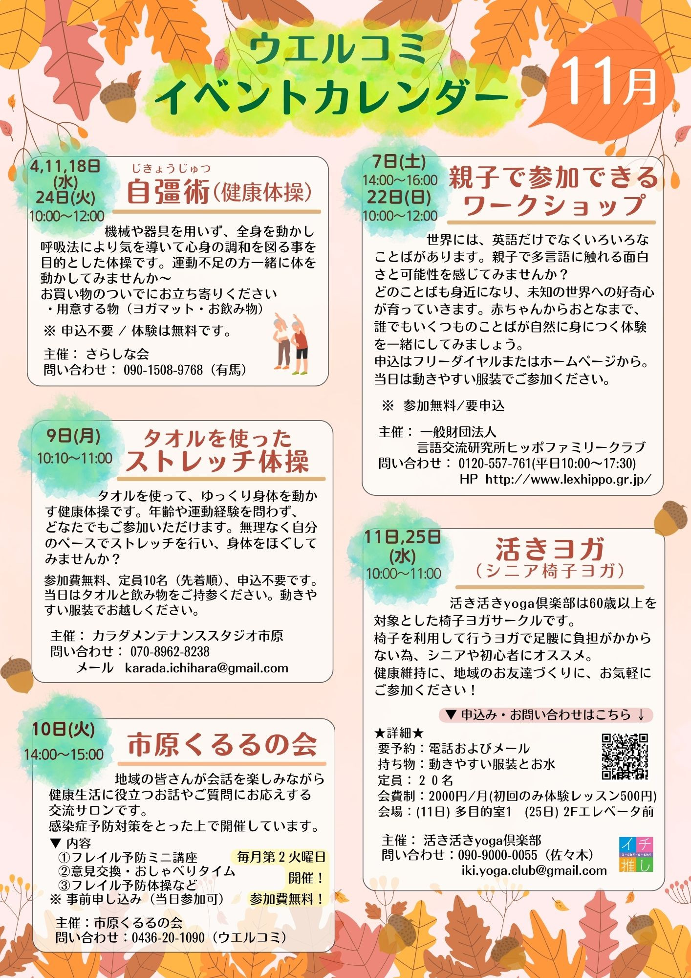 ウエルシア・コミュニケーションセンターいちはら イベント情報【11月】