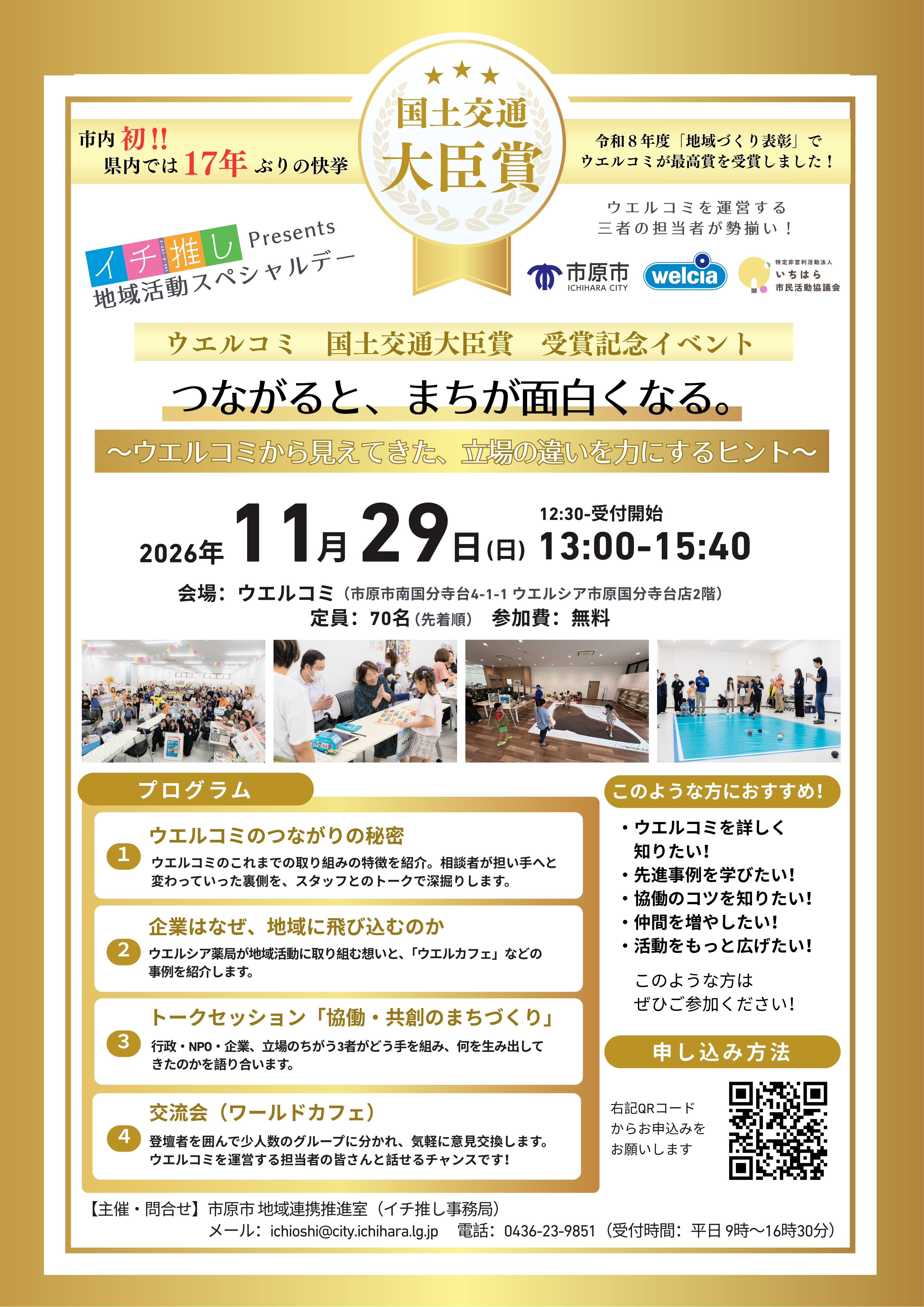 【11月29日(日)】ウエルコミ 国土交通大臣賞 受賞記念イベントを開催します!!