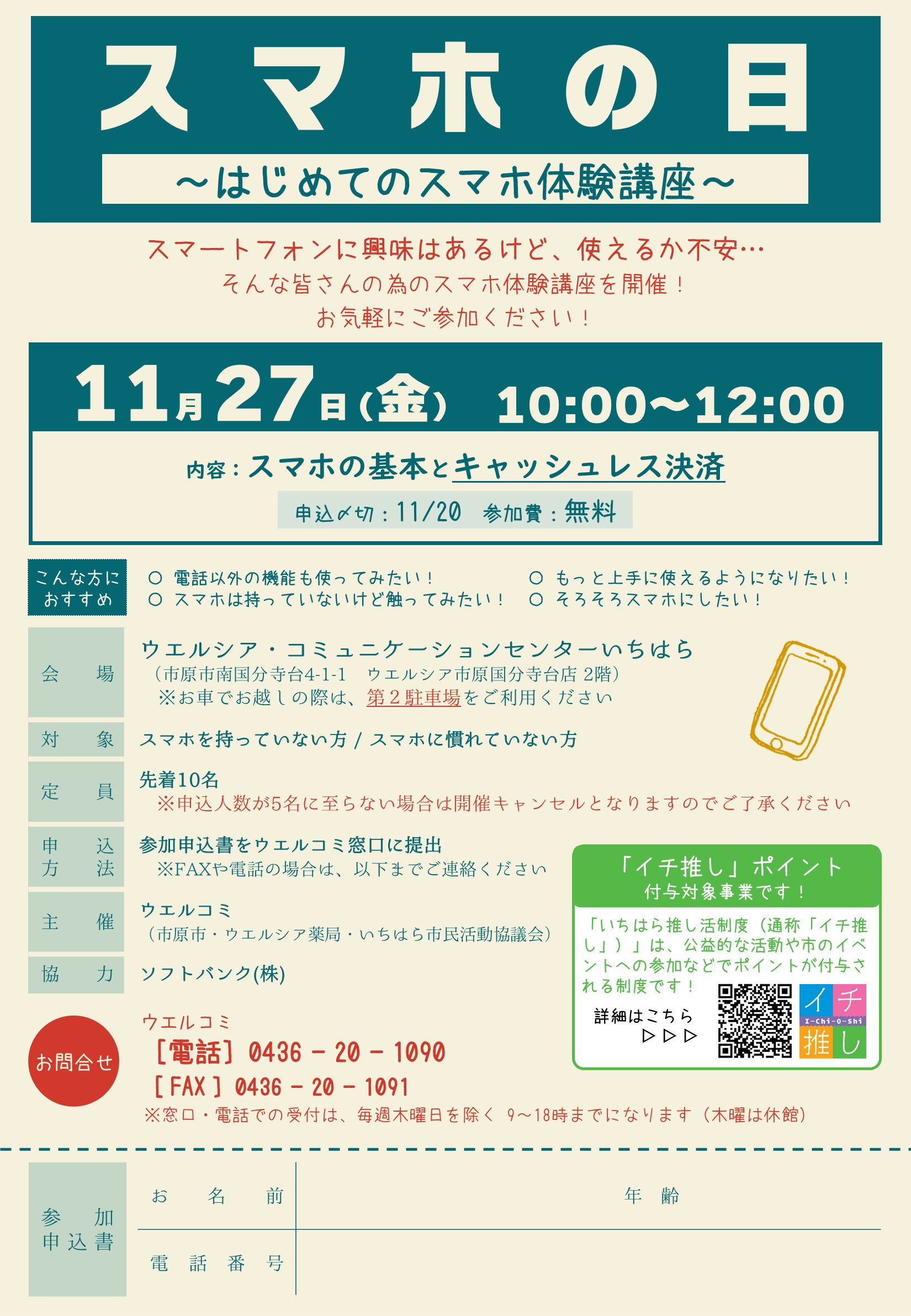 【11/27(金)開催】スマホの日のご案内