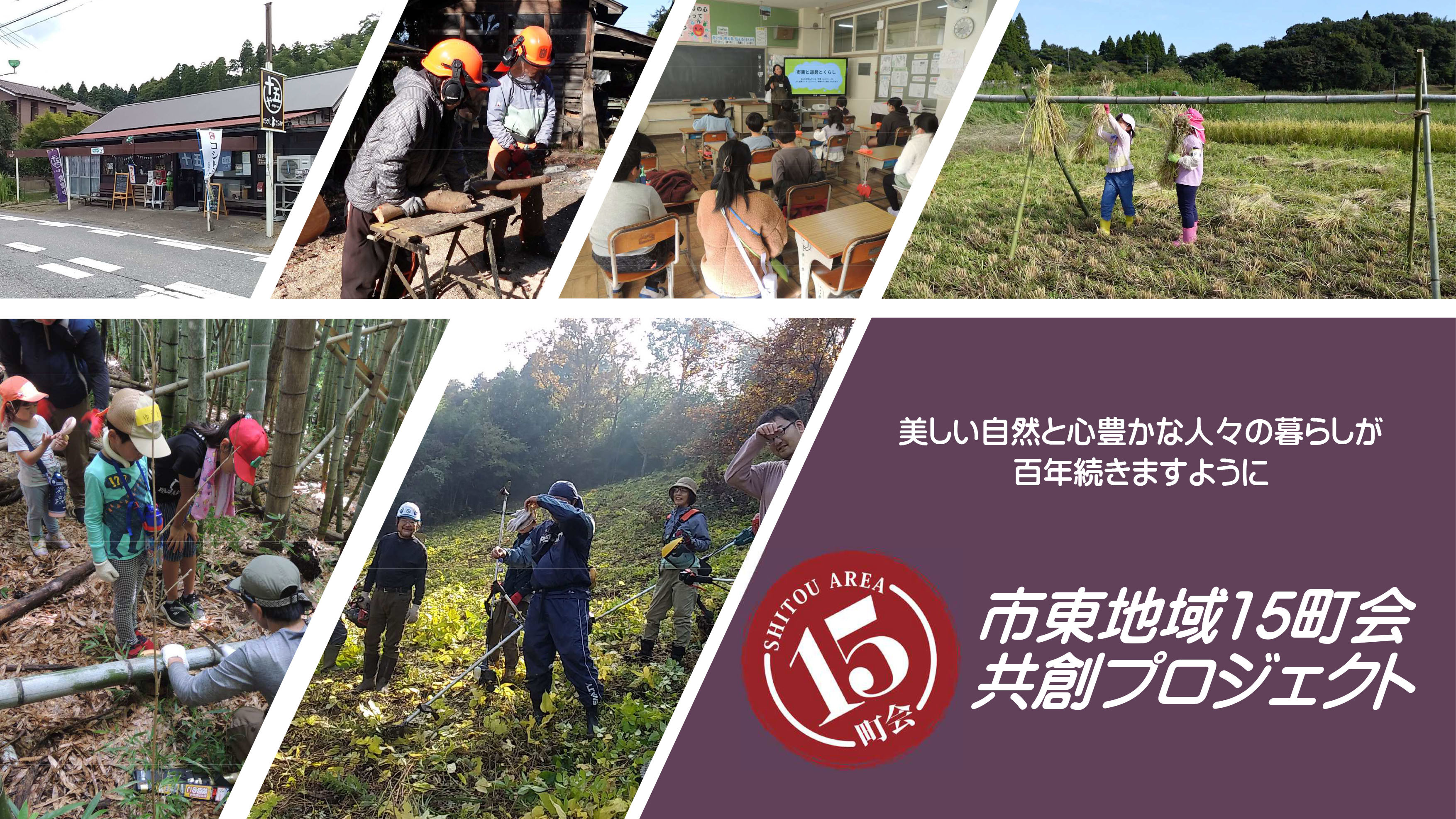 市東地域15町会共創プロジェクト実行委員会