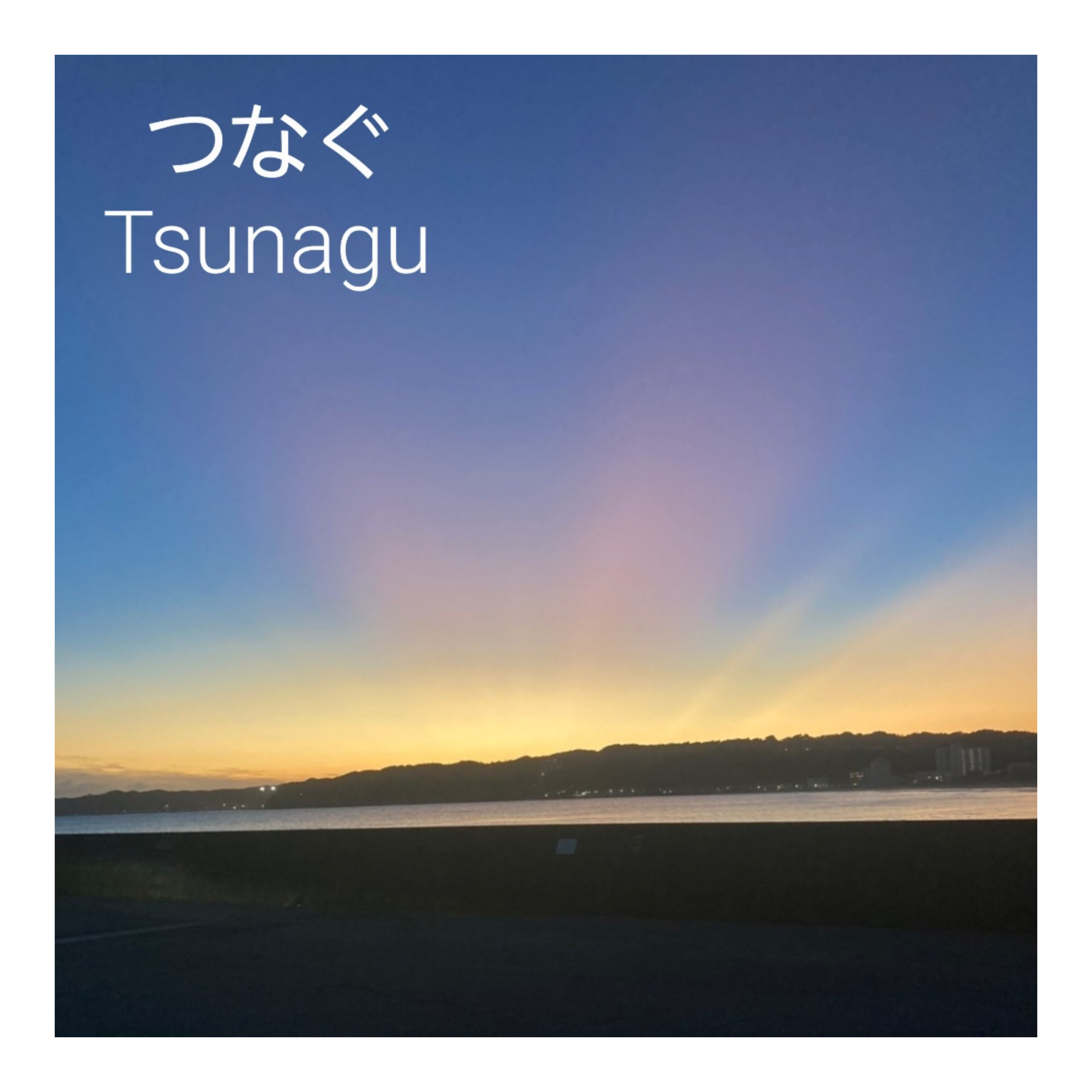 つなぐ  Tsunagu