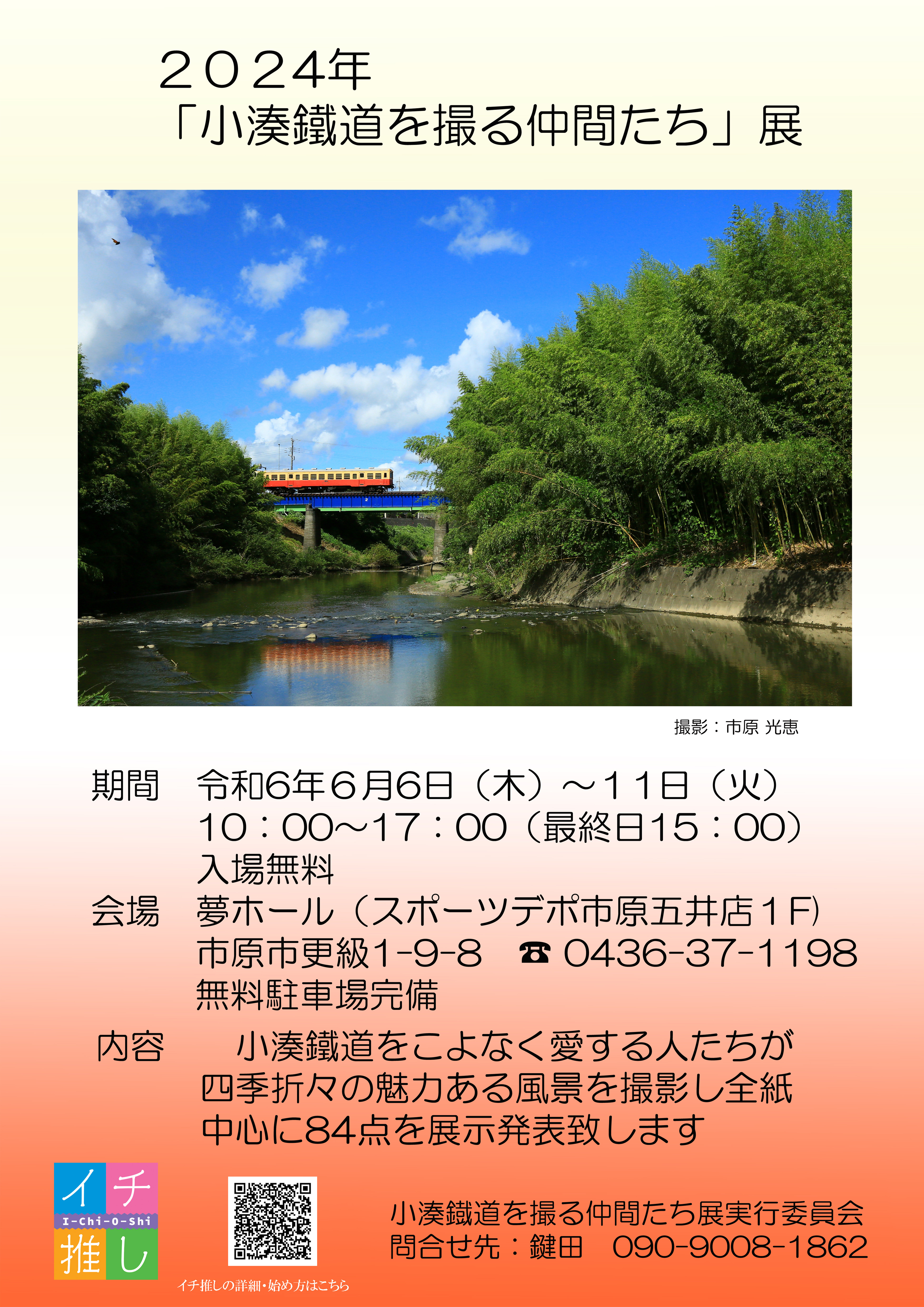 【6月6日より開催】　　　2024年「小湊鐵道を撮る仲間たち」展