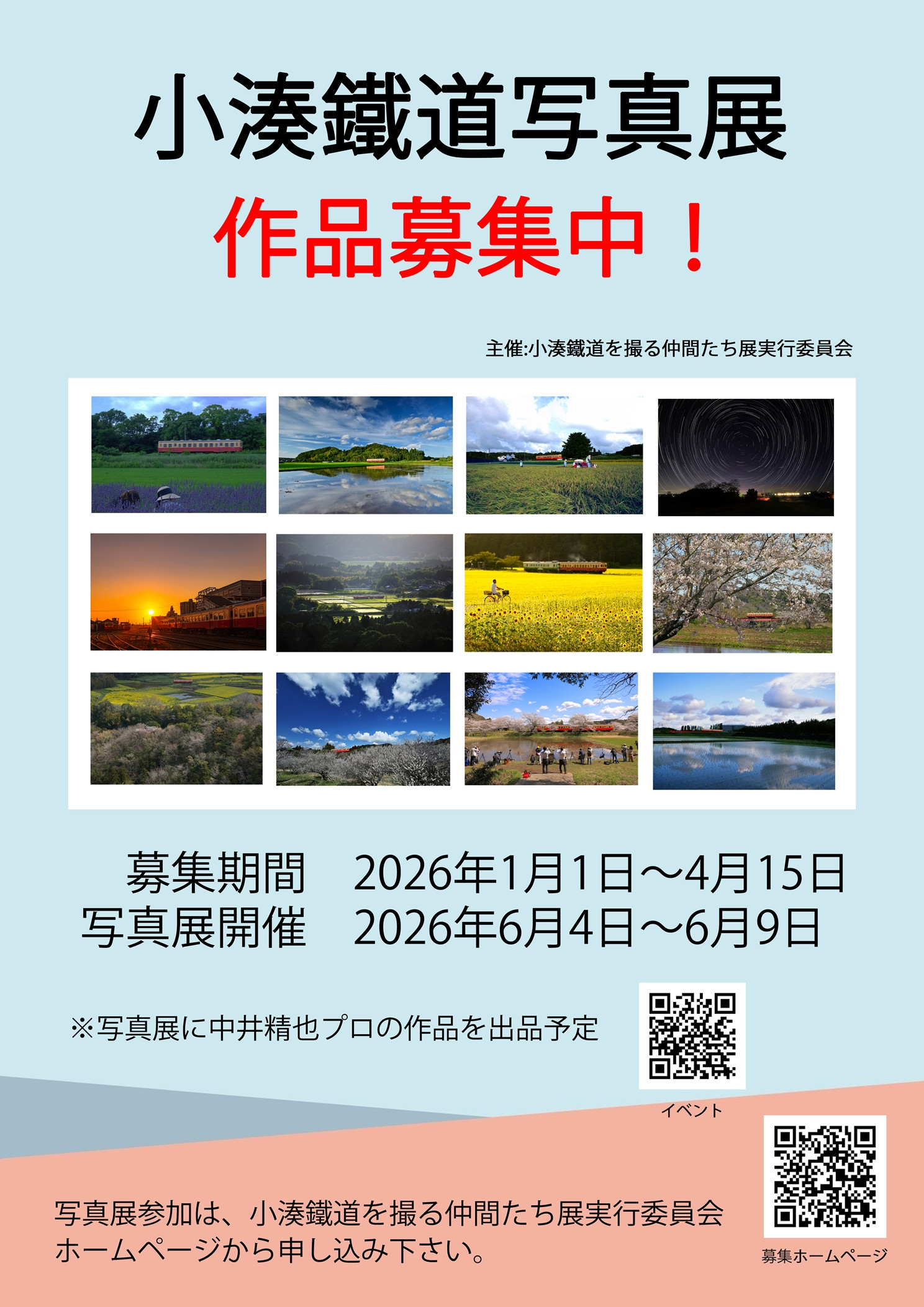 2026年　第6回小湊鐵道を撮る仲間たち展　出展作品募集中