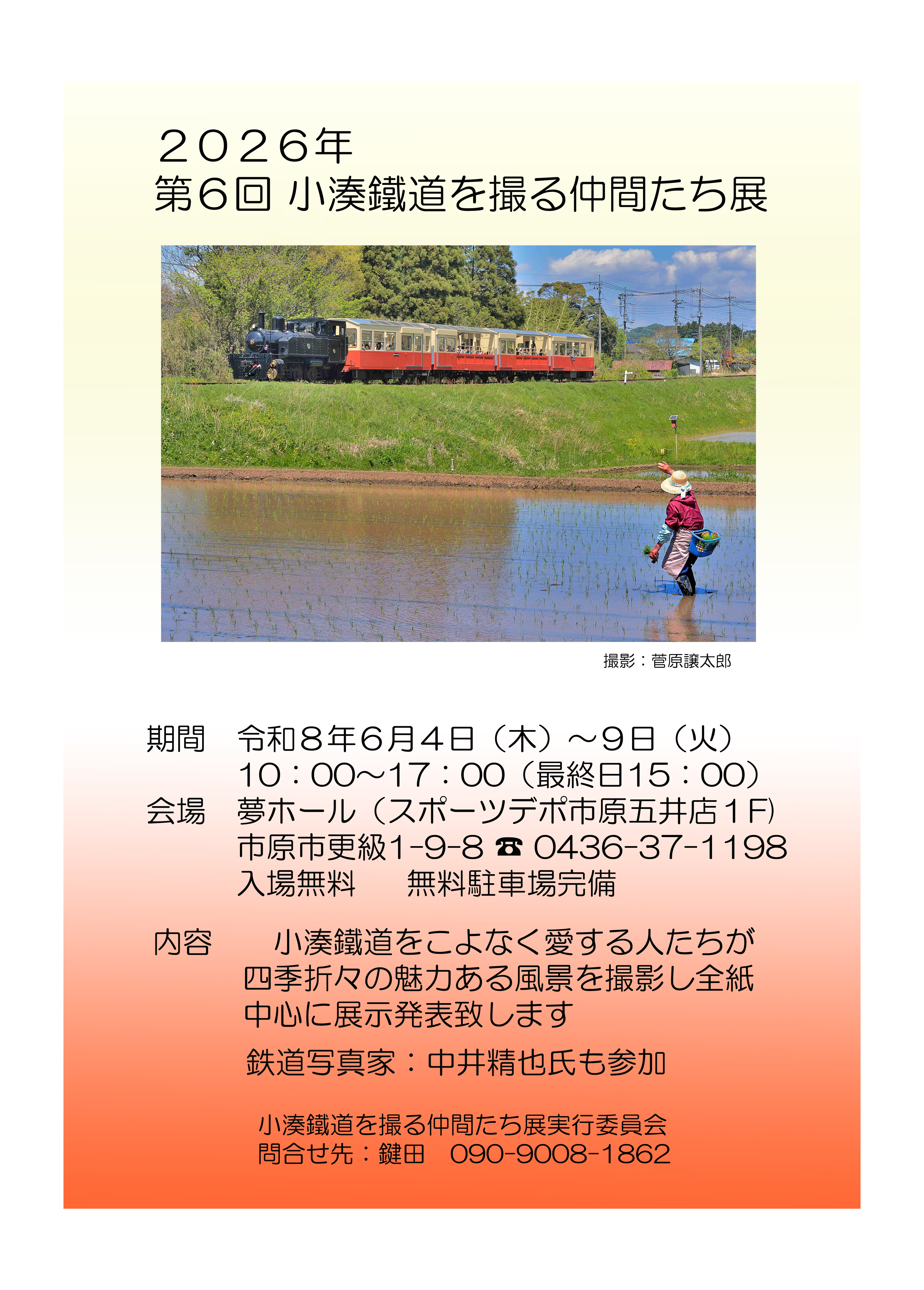 ２０２６年第６回小湊鐵道を撮る仲間たち展　【６月４日（木）から開催】