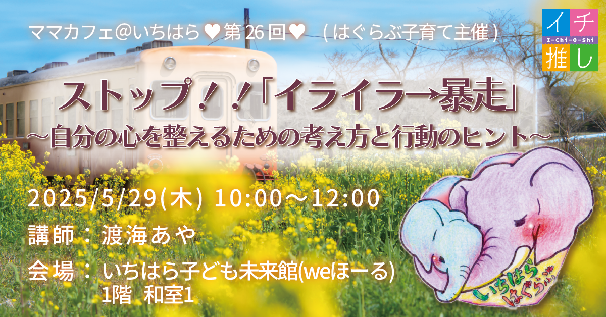 はぐらぶ子育て主催🐘💕第26回🌱子育てが楽しくなるママカフェ＠いちはら🌱参加者募集❣