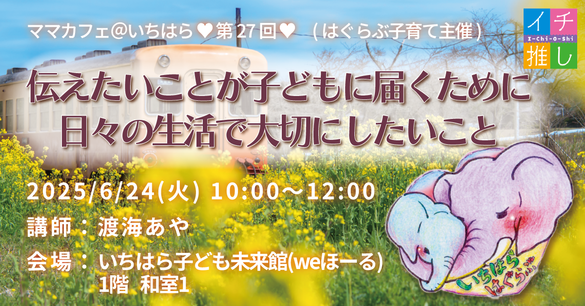はぐらぶ子育て主催🐘💕第27回🌱子育てが楽しくなるママカフェ＠いちはら🌱参加者募集❣