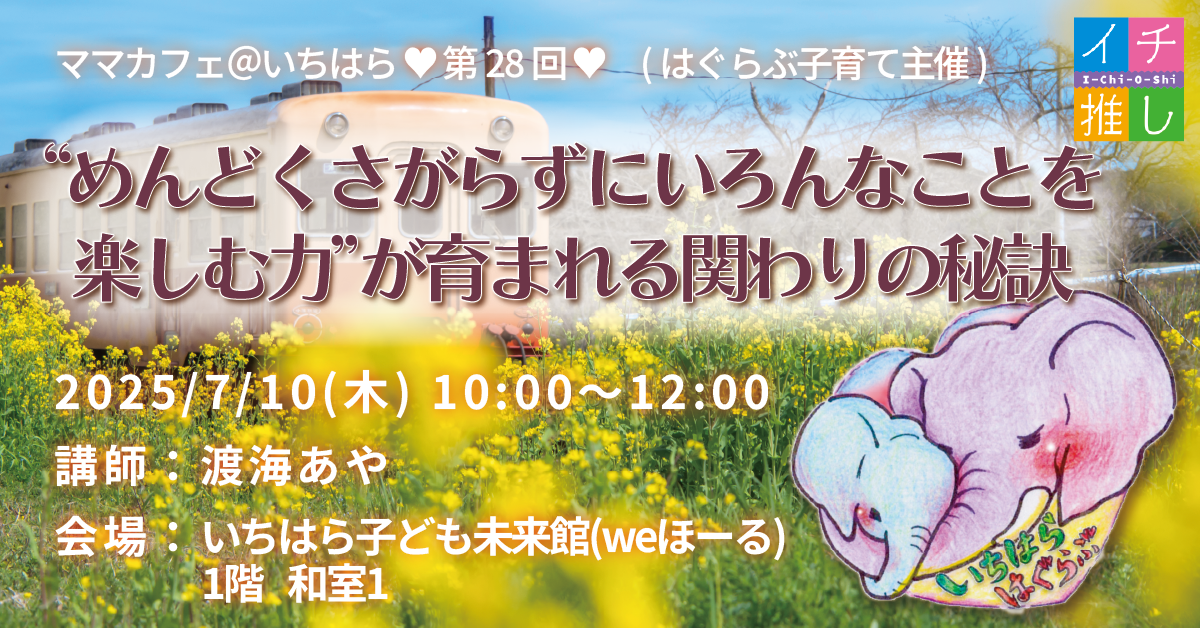 はぐらぶ子育て主催🐘💕第28回🌱子育てが楽しくなるママカフェ＠いちはら🌱参加者募集❣