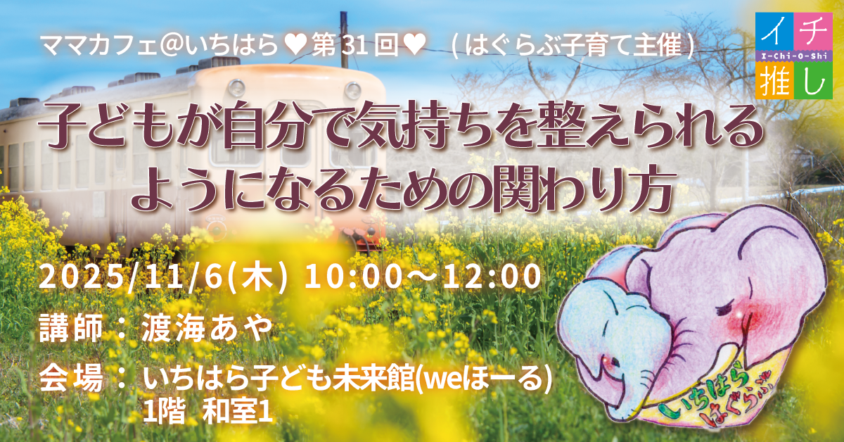 はぐらぶ子育て主催🐘💕第31回🌱子育てが楽しくなるママカフェ＠いちはら🌱参加者募集❣