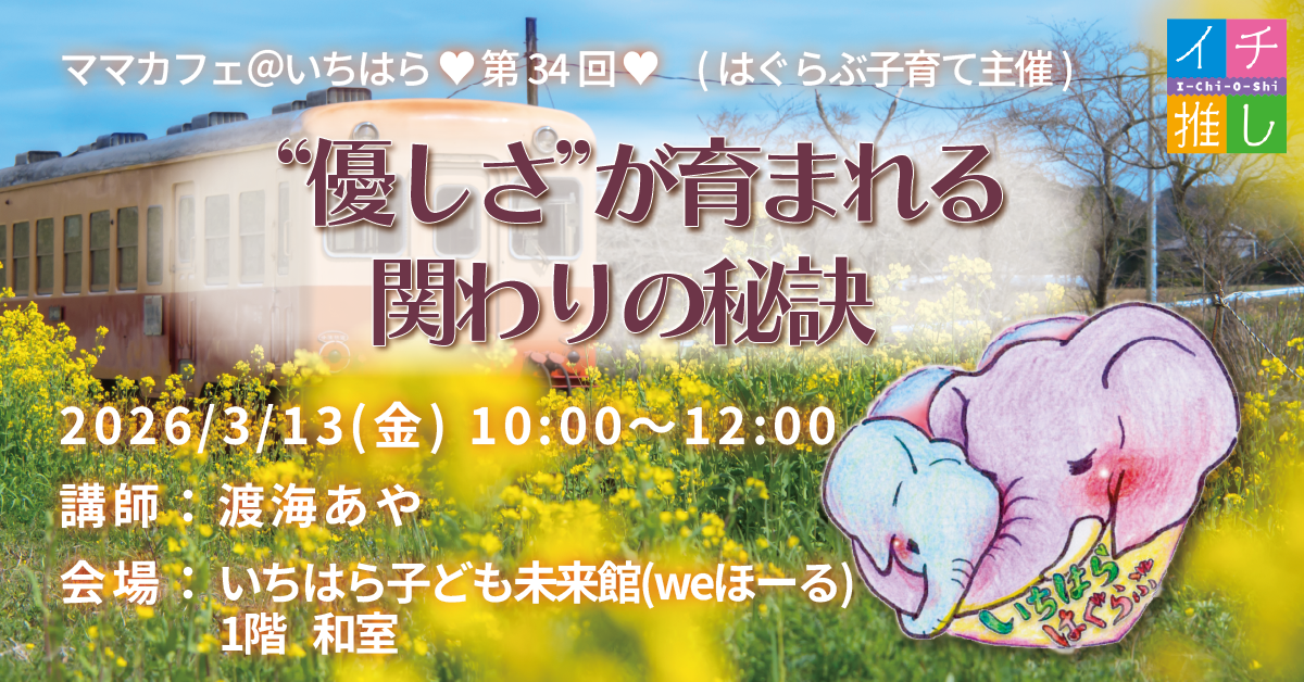 はぐらぶ子育て主催🐘💕第34回🌱子育てが楽しくなるママカフェ＠いちはら🌱参加者募集❣
