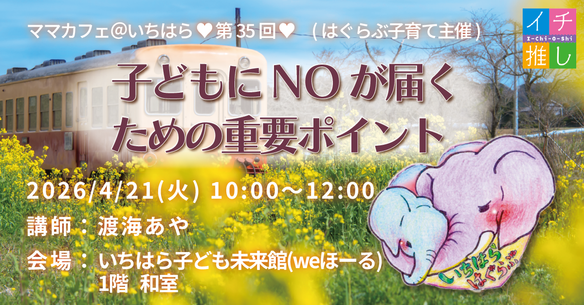はぐらぶ子育て主催🐘💕第35回🌱子育てが楽しくなるママカフェ＠いちはら🌱参加者募集❣