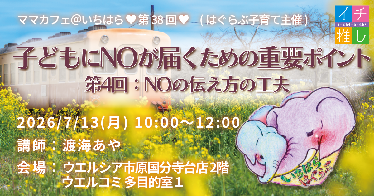 はぐらぶ子育て主催🐘💕第38回🌱子育てが楽しくなるママカフェ@いちはら🌱参加者募集❣