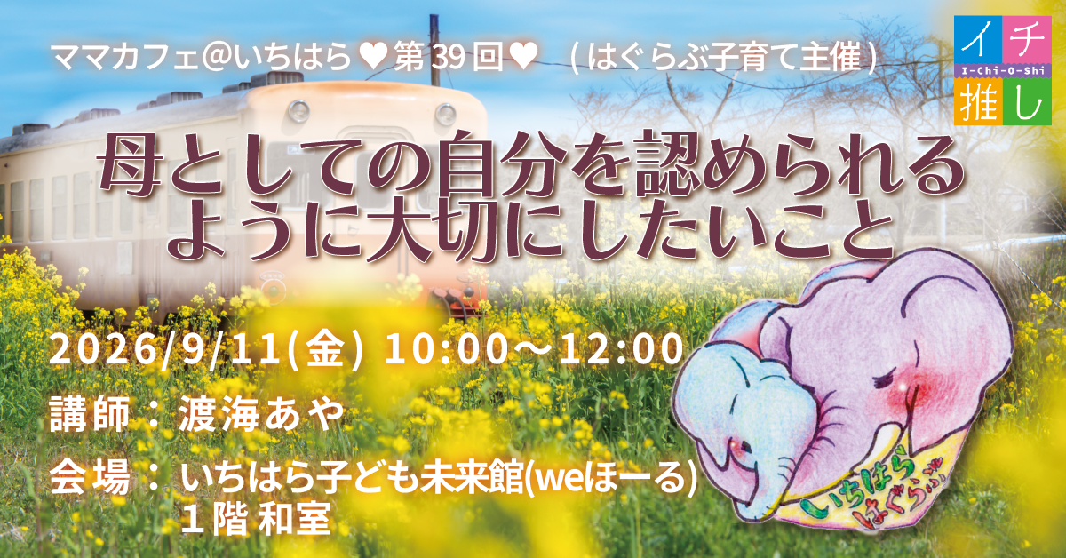はぐらぶ子育て主催🐘💕第39回🌱子育てが楽しくなるママカフェ＠いちはら🌱参加者募集❣