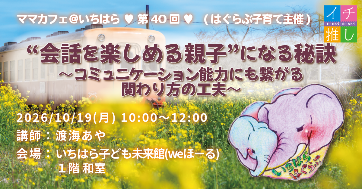 はぐらぶ子育て主催🐘💕第40回🌱子育てが楽しくなるママカフェ@いちはら🌱参加者募集❣