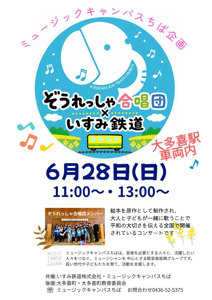 いすみ鉄道で出張演奏します