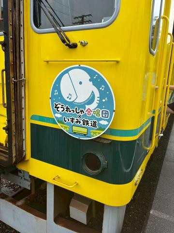いすみ鉄道応援コンサート