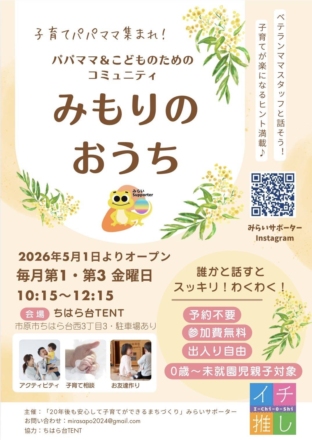 毎月第1、第3金曜日~子育てパパママとこどもの居場所「みもりのおうち」~