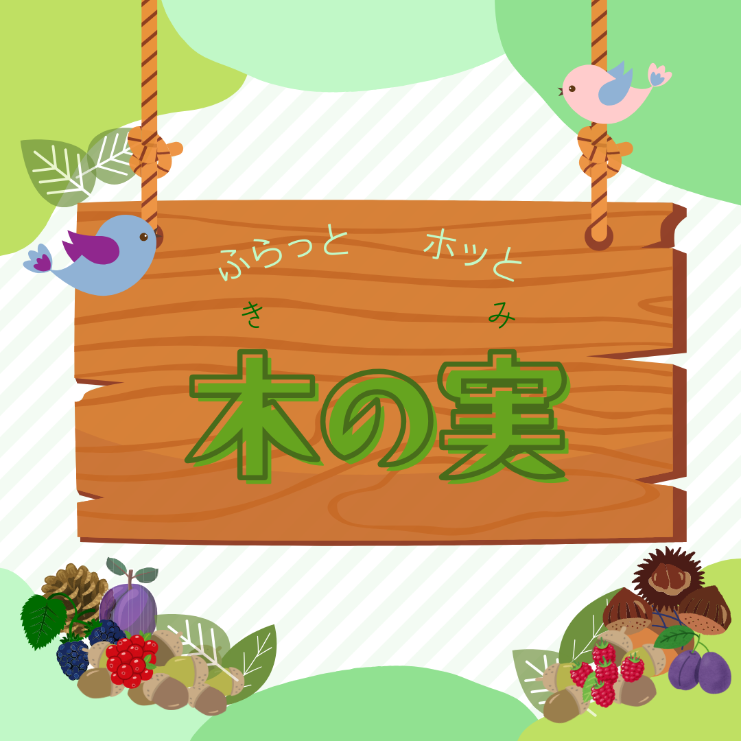 【８月３０日（土）】木の実特別企画  手話交流会開催！
