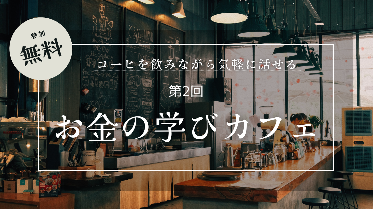 市原市五井で開催|家計と将来に役立つ「お金の仕組み」勉強会|初心者歓迎・無料