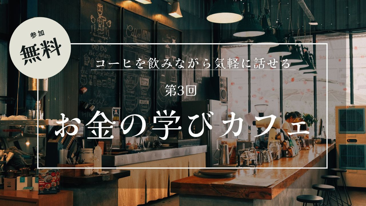 市原市五井で開催｜家計と将来に役立つ「お金の仕組み」勉強会｜初心者歓迎・無料