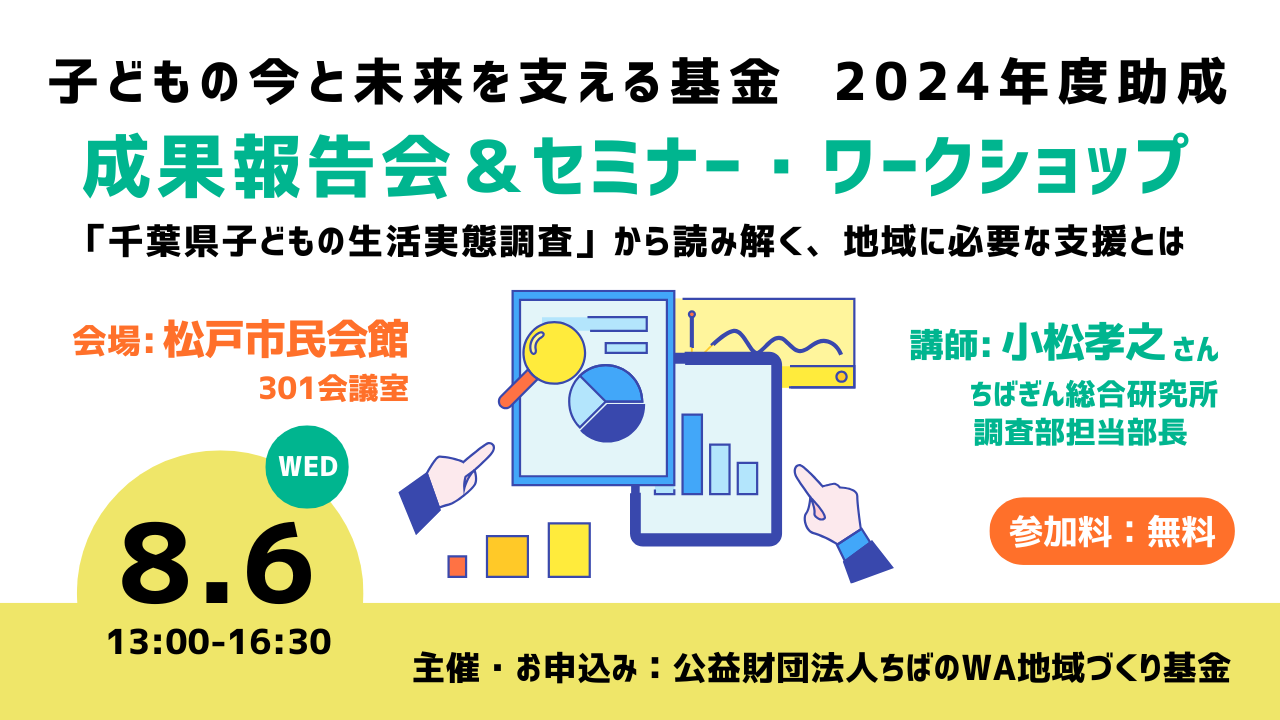 子どもの今と未来を支える基金0806イベント (1).png