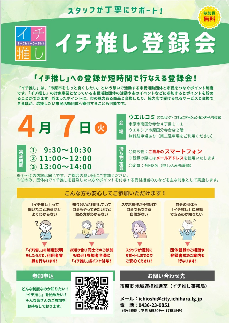 4月イチ推し登録会チラシ.jpg