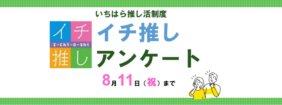 イチ推しアンケートメイン画像（作成用）.jpg