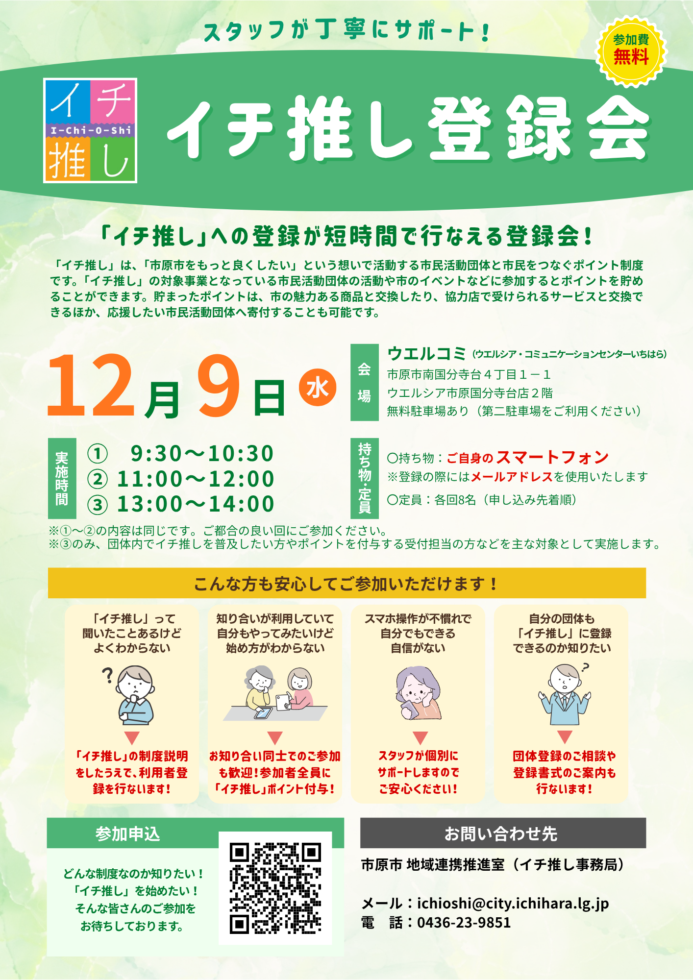 12月_イチ推し登録会.png