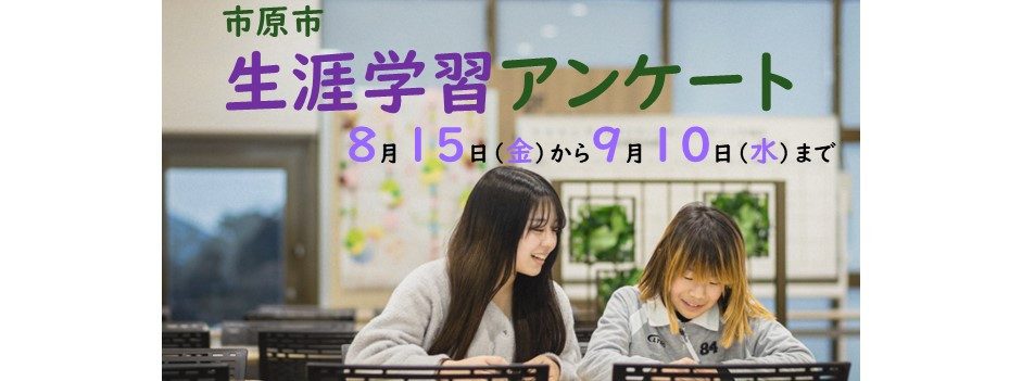 生涯学習アンケートサムネ画像.jpg
